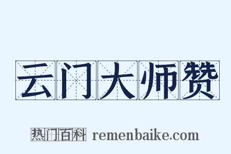 云门大师赞是什么意思的图片